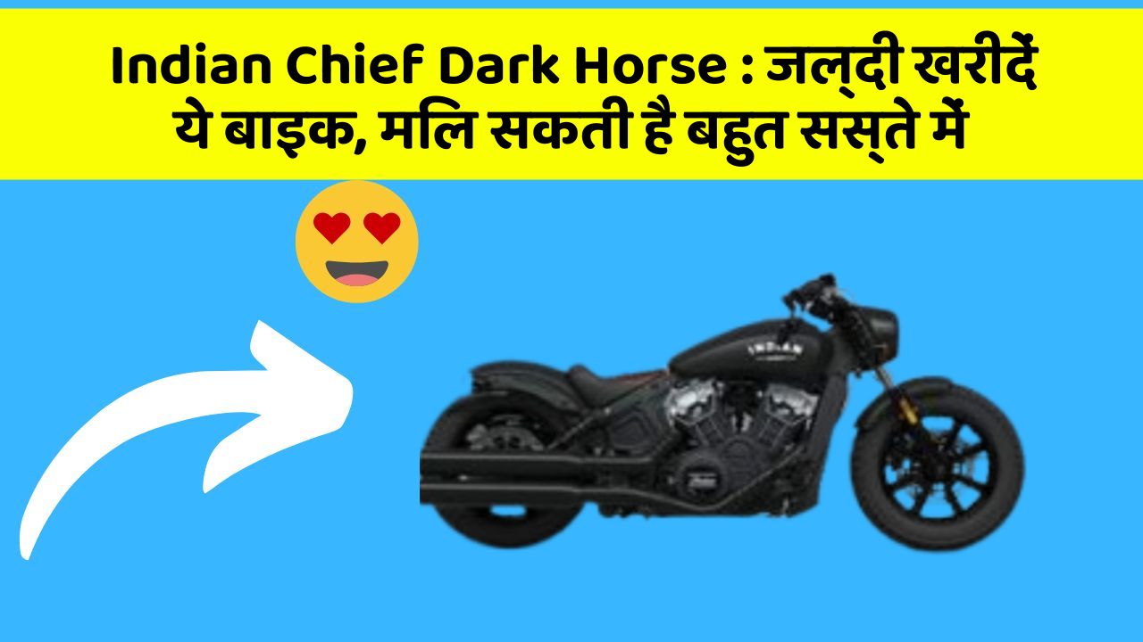 Indian Chief Dark Horse : जल्दी खरीदें ये बाइक, मिल सकती है बहुत सस्ते में