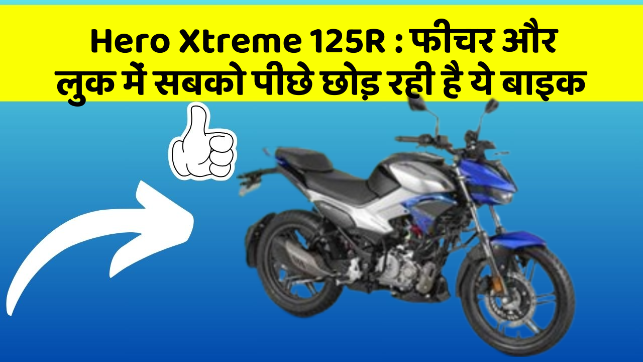 Hero Xtreme 125R : फीचर और लुक में सबको पीछे छोड़ रही है ये बाइक
