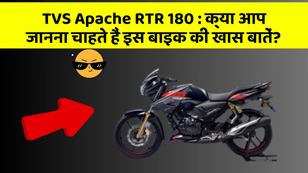 TVS Apache RTR 180 : क्या आप जानना चाहते हैं इस बाइक की खास बातें?