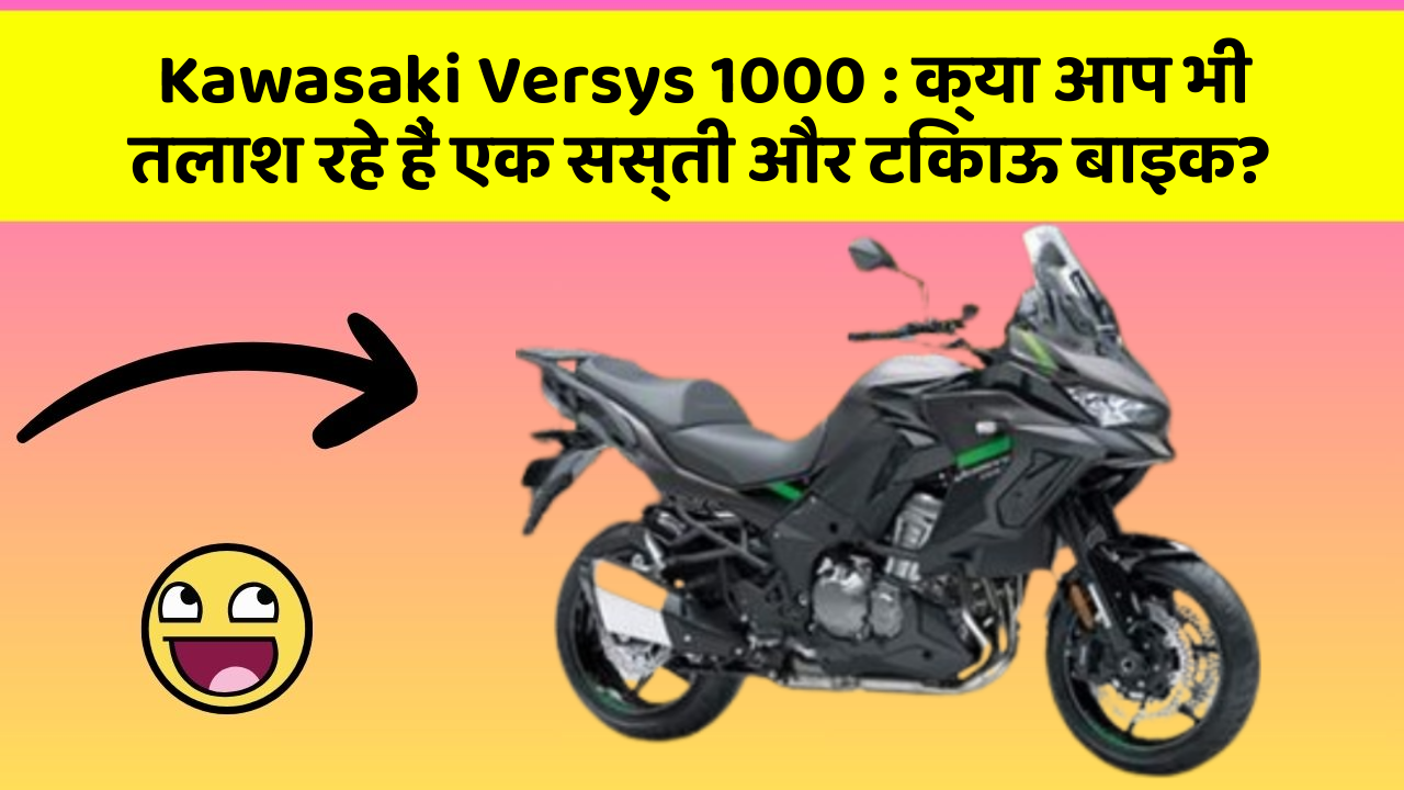 Kawasaki Versys 1000: क्या आप भी तलाश रहे हैं एक सस्ती और टिकाऊ बाइक?