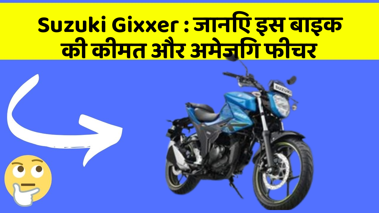 Suzuki Gixxer: जानिए इस बाइक की कीमत और अमेजिंग फीचर