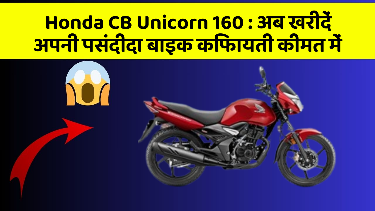 Honda CB Unicorn 160: अब खरीदें अपनी पसंदीदा बाइक किफायती कीमत में