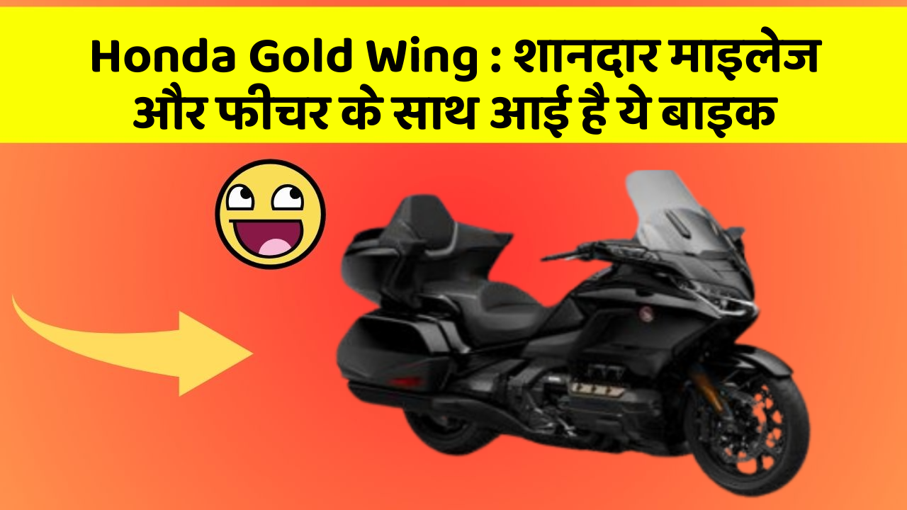 Honda Gold Wing: शानदार माइलेज और फीचर के साथ आई है ये बाइक