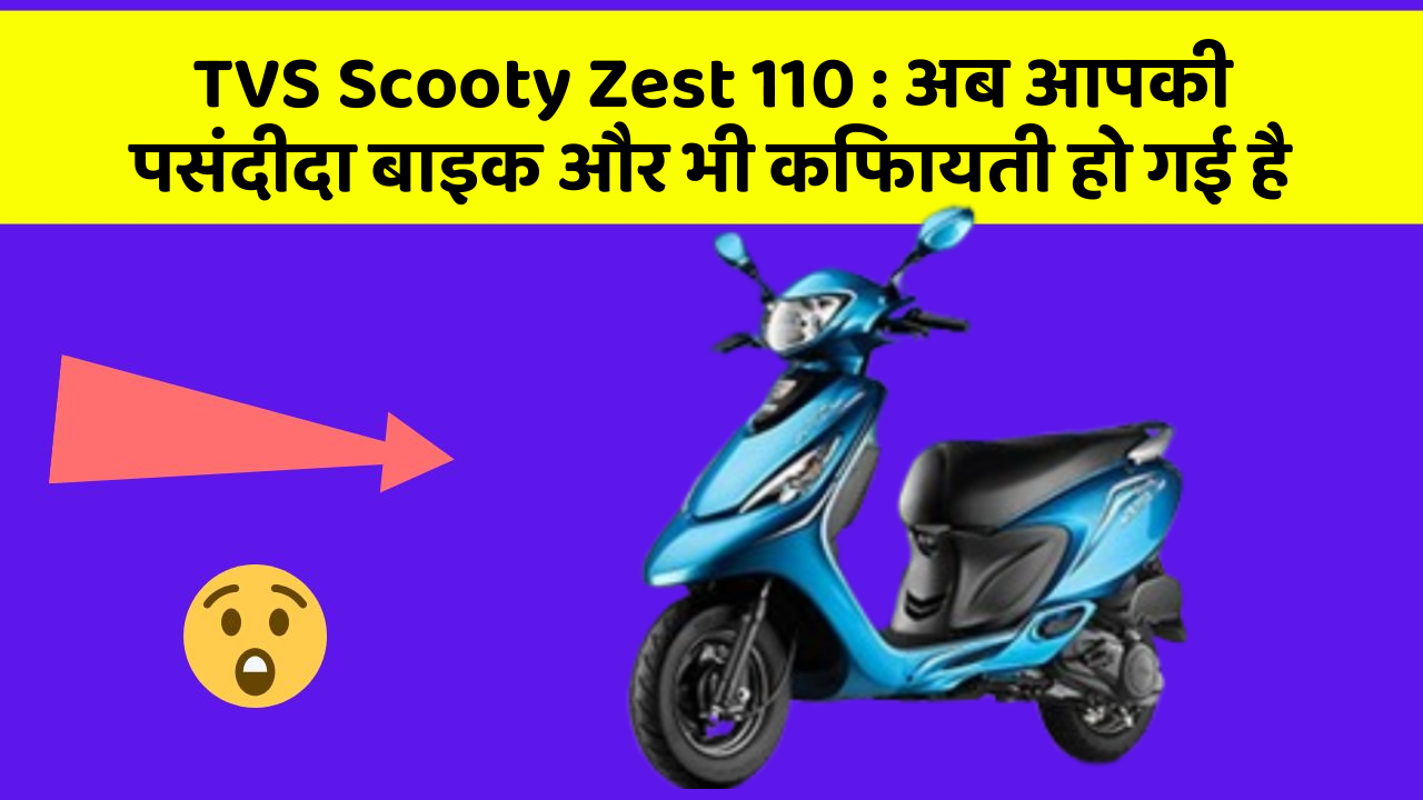 TVS Scooty Zest 110: अब आपकी पसंदीदा बाइक और भी किफायती हो गई है