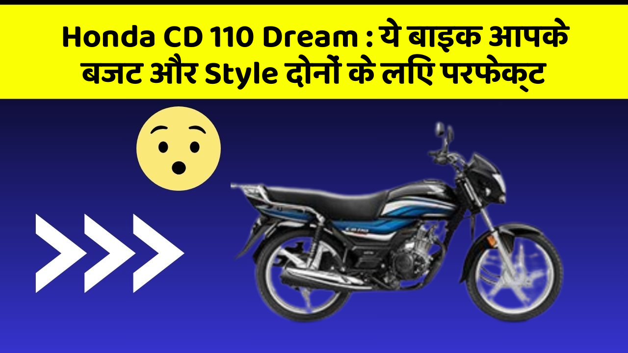 Honda CD 110 Dream : ये बाइक आपके बजट और Style दोनों के लिए परफेक्ट