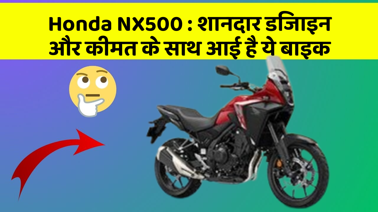 Honda NX500 : शानदार डिजाइन और कीमत के साथ आई है ये बाइक