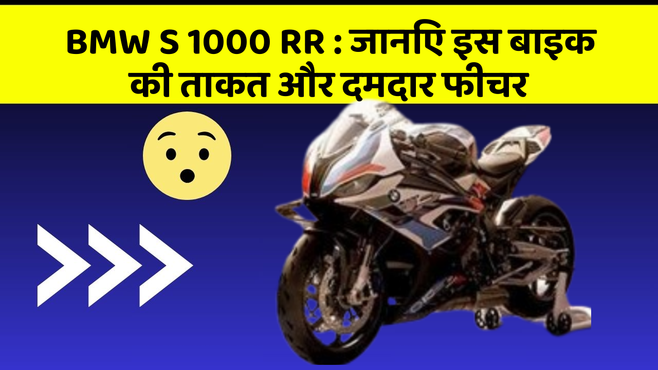 BMW S 1000 RR : जानिए इस बाइक की ताकत और दमदार फीचर