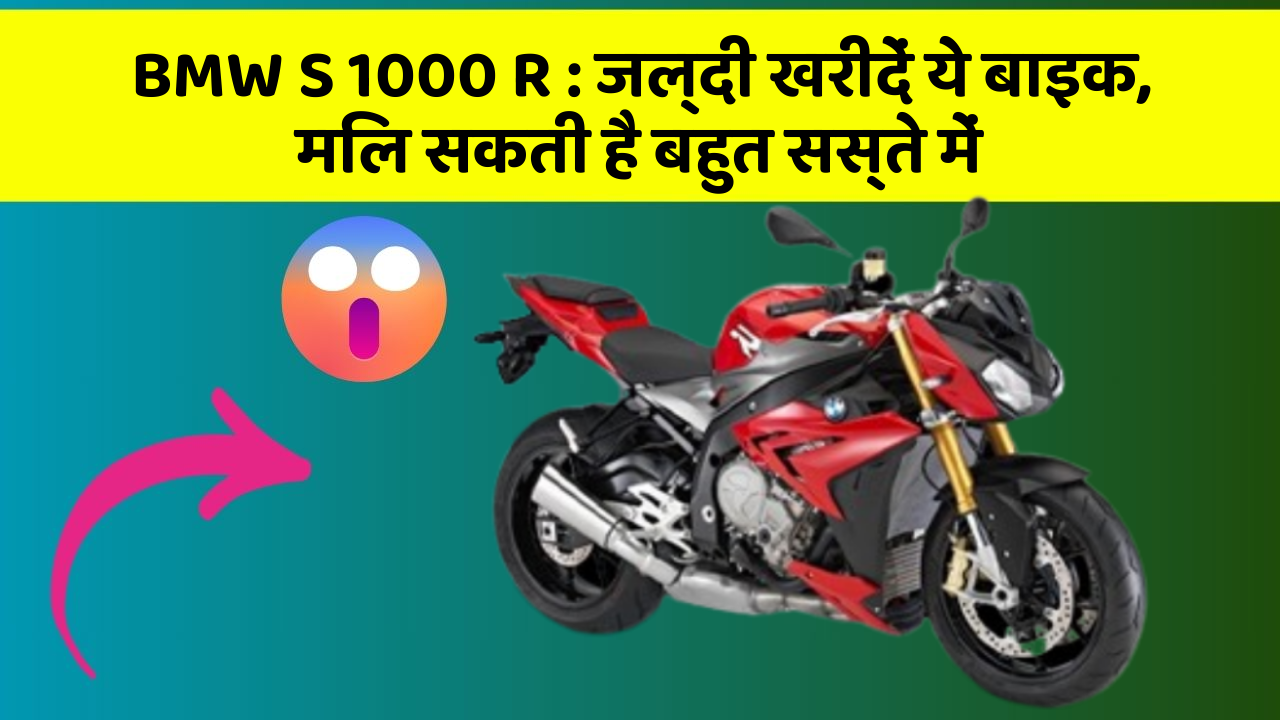 BMW S 1000 R : जल्दी खरीदें ये बाइक, मिल सकती है बहुत सस्ते में
