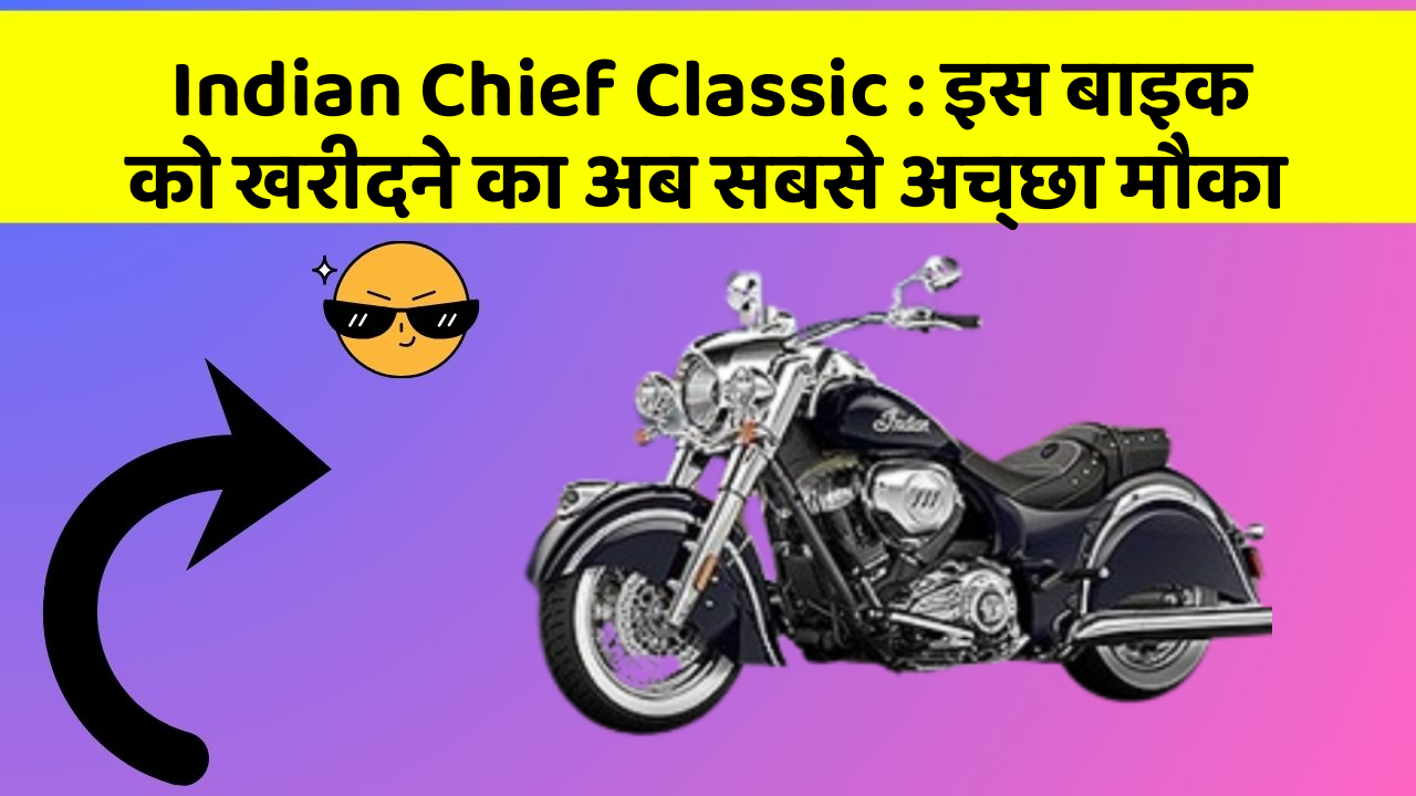 Indian Chief Classic : इस बाइक को खरीदने का अब सबसे अच्छा मौका
