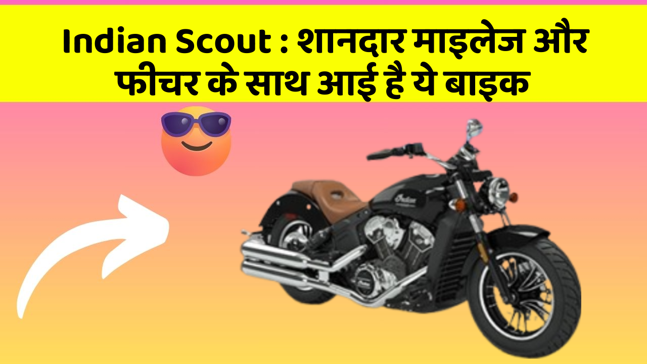 Indian Scout: शानदार माइलेज और फीचर के साथ आई है ये बाइक