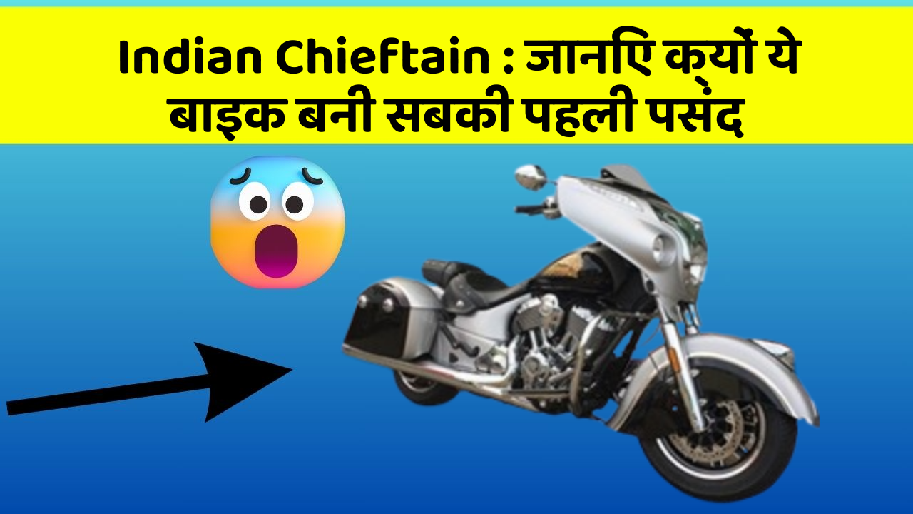 Indian Chieftain : जानिए क्यों ये बाइक बनी सबकी पहली पसंद