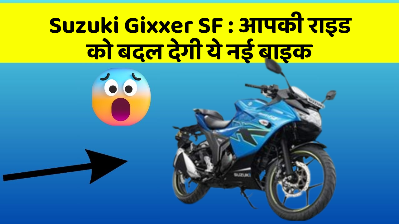 Suzuki Gixxer SF : आपकी राइड को बदल देगी ये नई बाइक