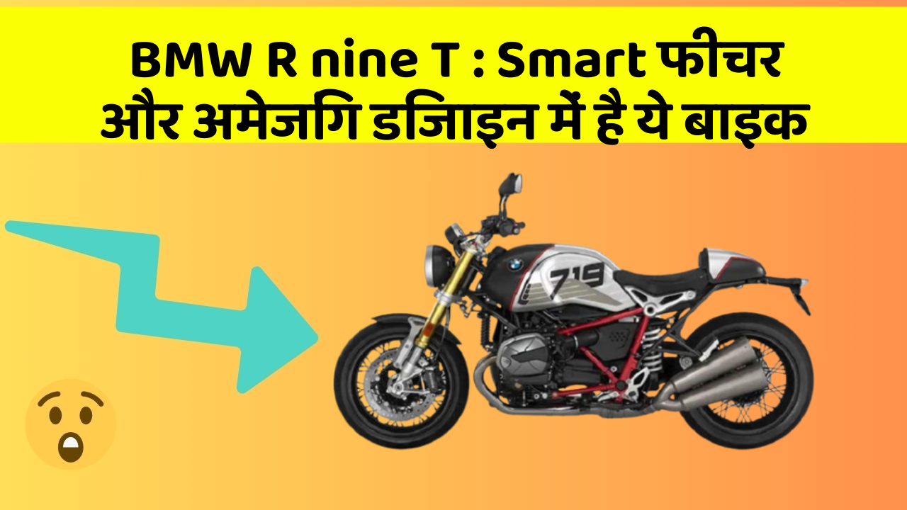 BMW R nine T : Smart फीचर और अमेजिंग डिजाइन में है ये बाइक