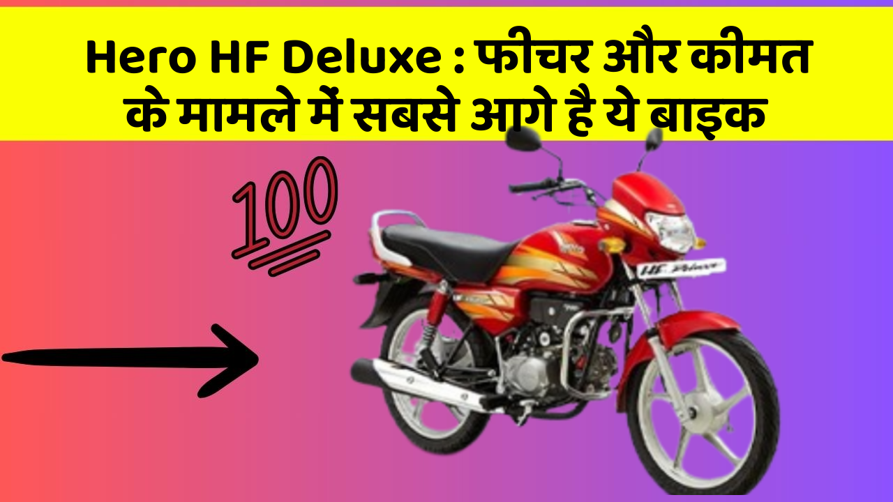 Hero HF Deluxe:फीचर और कीमत के मामले में सबसे आगे है ये बाइक