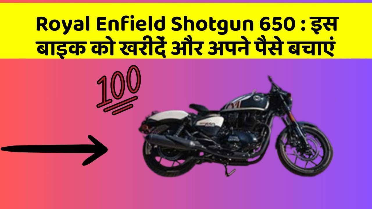 Royal Enfield Shotgun 650 : इस बाइक को खरीदें और अपने पैसे बचाएं