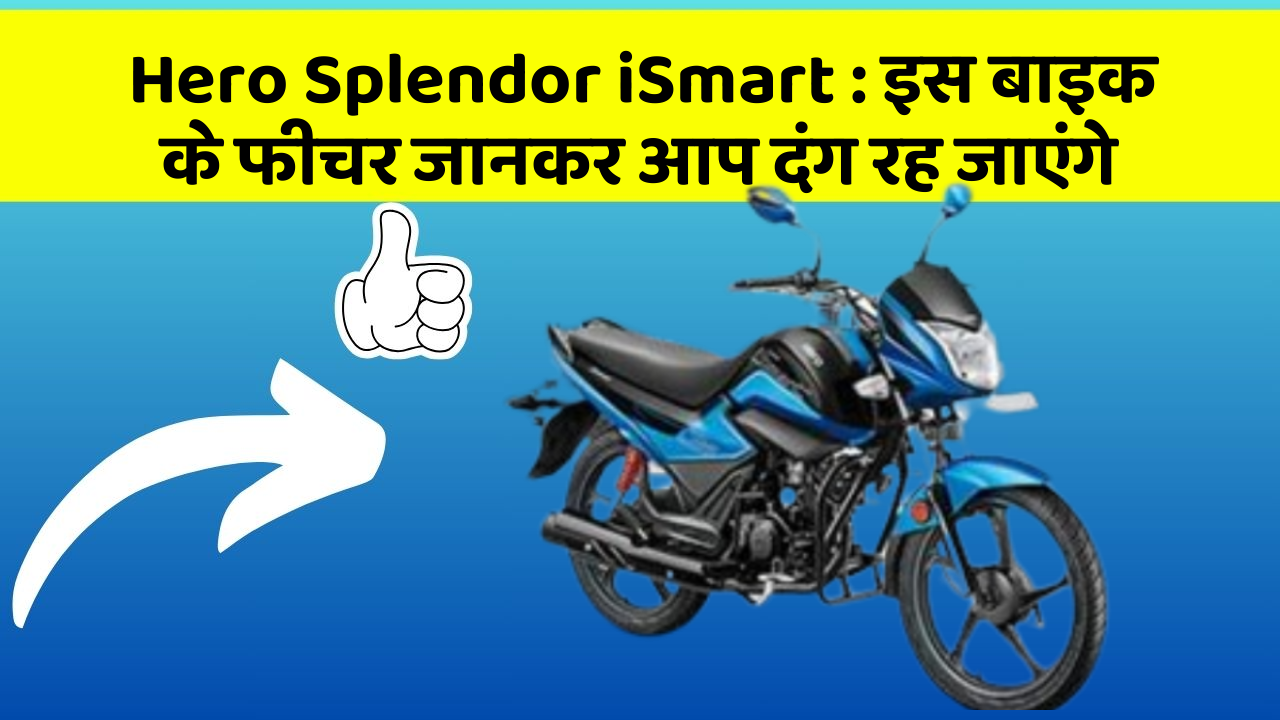 Hero Splendor iSmart : इस बाइक के फीचर जानकर आप दंग रह जाएंगे