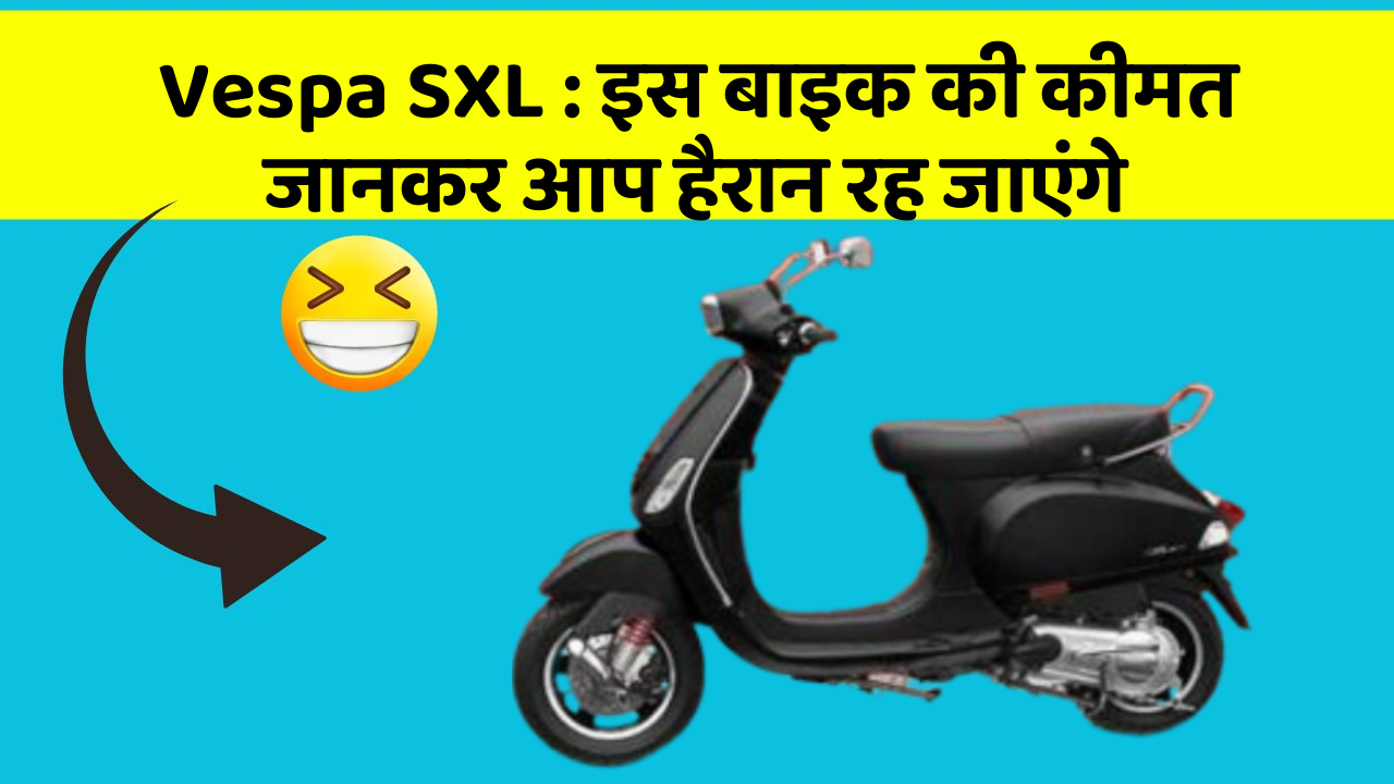 Vespa SXL: इस बाइक की कीमत जानकर आप हैरान रह जाएंगे