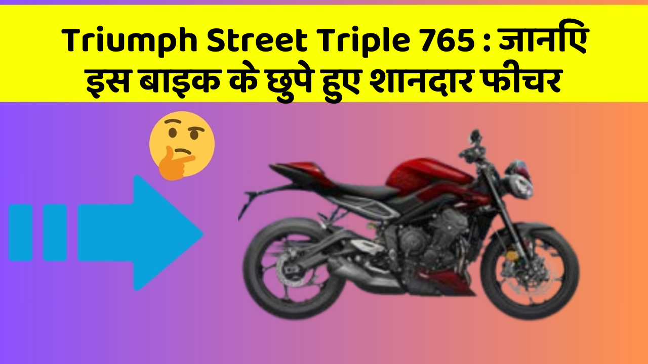 Triumph Street Triple 765: जानिए इस बाइक के छुपे हुए शानदार फीचर