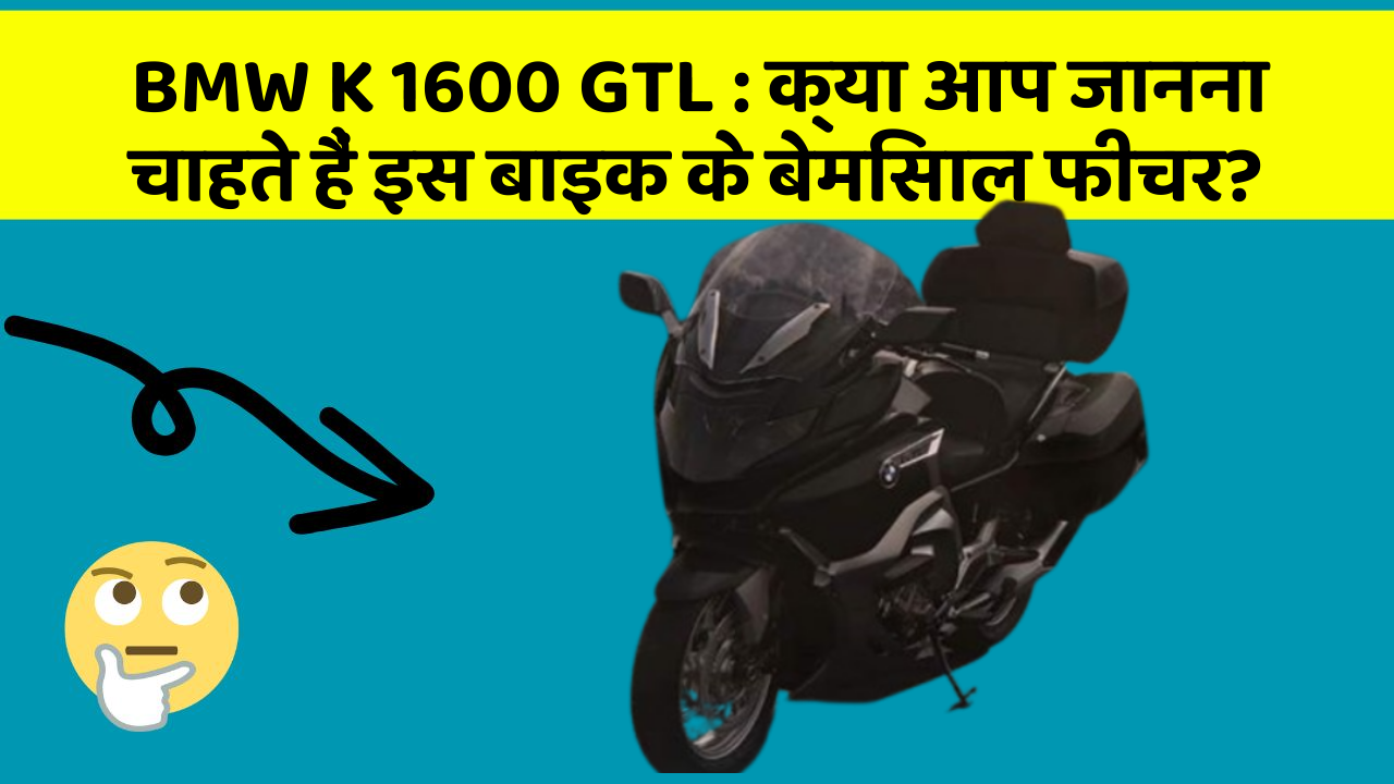 BMW K 1600 GTL : क्या आप जानना चाहते हैं इस बाइक के बेमिसाल फीचर?
