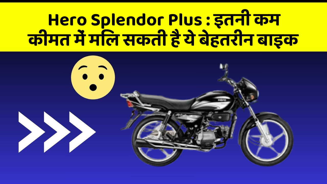 Hero Splendor Plus : इतनी कम कीमत में मिल सकती है ये बेहतरीन बाइक