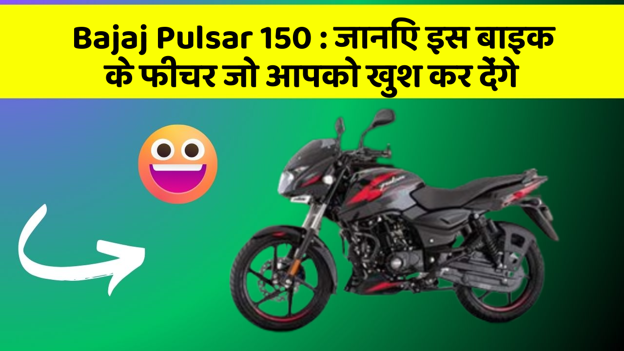 Bajaj Pulsar 150: जानिए इस बाइक के फीचर जो आपको खुश कर देंगे