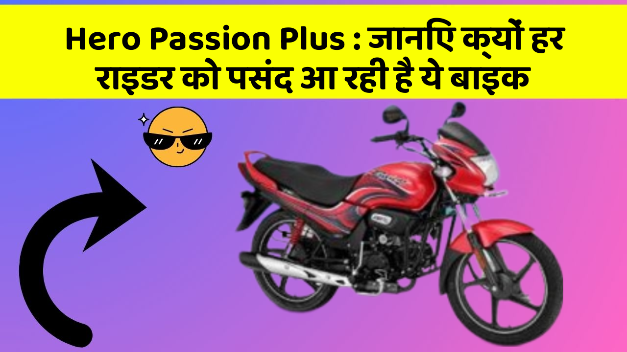 Hero Passion Plus : जानिए क्यों हर राइडर को पसंद आ रही है ये बाइक