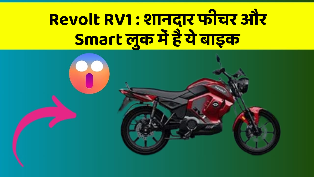 Revolt RV1 : शानदार फीचर और Smart लुक में है ये बाइक