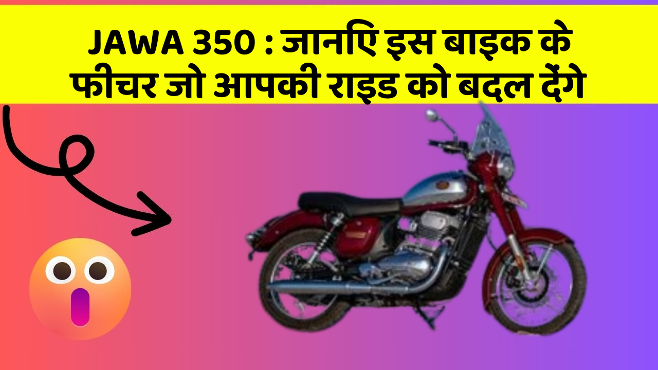 JAWA 350 : जानिए इस बाइक के फीचर जो आपकी राइड को बदल देंगे