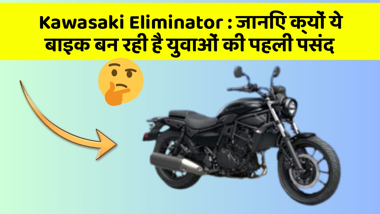 Kawasaki Eliminator : जानिए क्यों ये बाइक बन रही है युवाओं की पहली पसंद