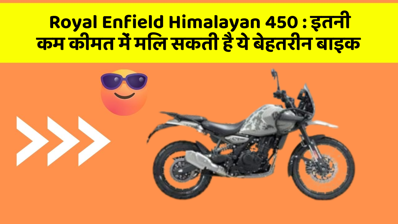 Royal Enfield Himalayan 450 : इतनी कम कीमत में मिल सकती है ये बेहतरीन बाइक