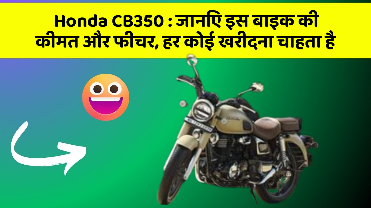 Honda CB350 : जानिए इस बाइक की कीमत और फीचर, हर कोई खरीदना चाहता है