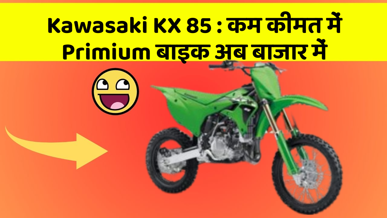 Kawasaki KX 85: कम कीमत में Primium बाइक अब बाजार में