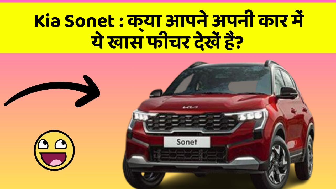 Kia Sonet: क्या आपने अपनी कार में ये खास फीचर देखें हैं?