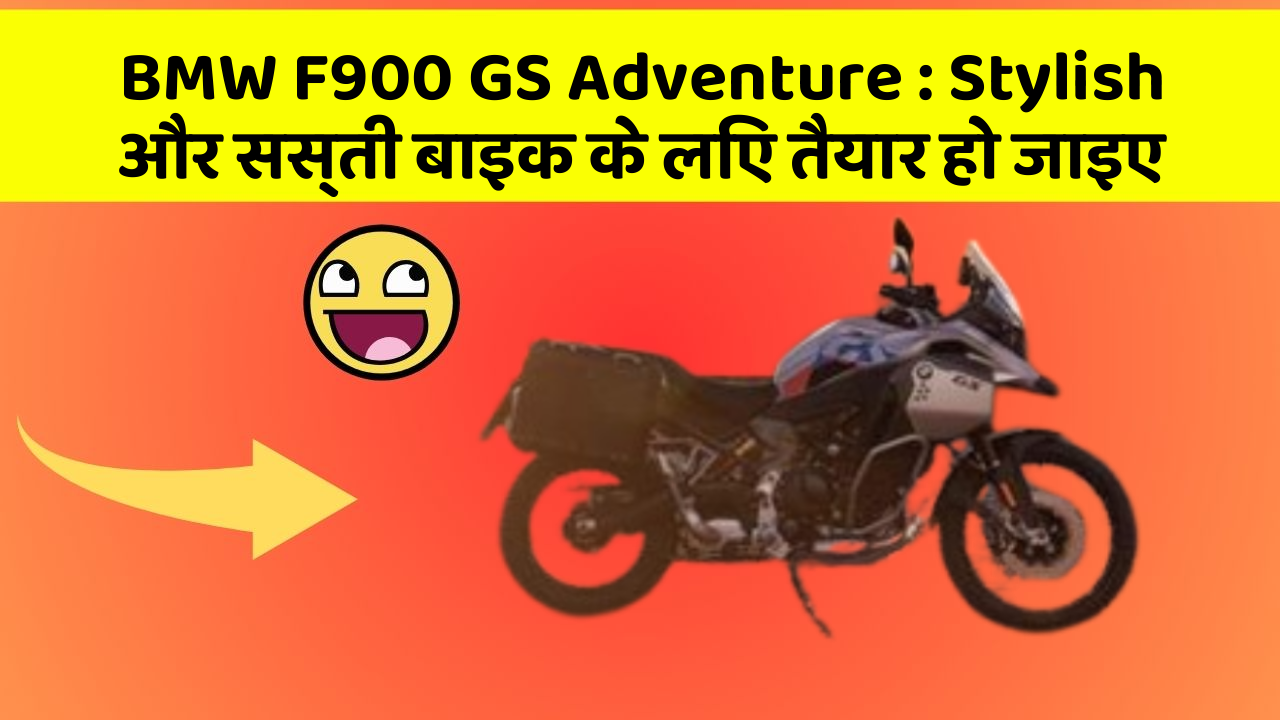 BMW F900 GS Adventure : Stylish और सस्ती बाइक के लिए तैयार हो जाइए