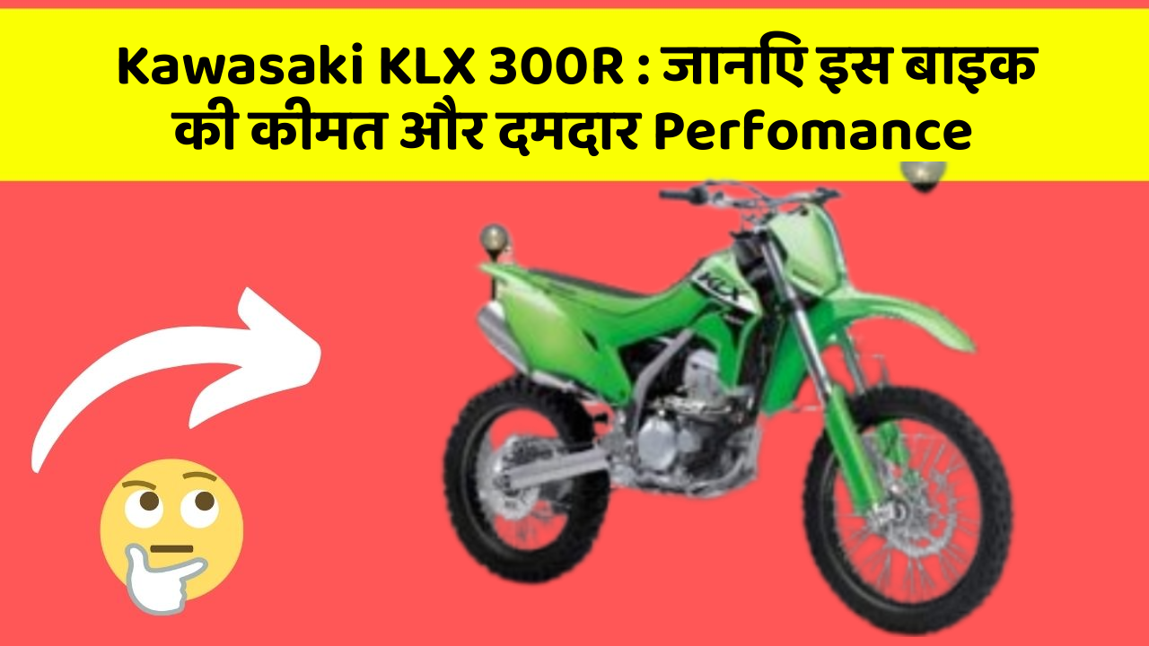 Kawasaki KLX 300R : जानिए इस बाइक की कीमत और दमदार Perfomance