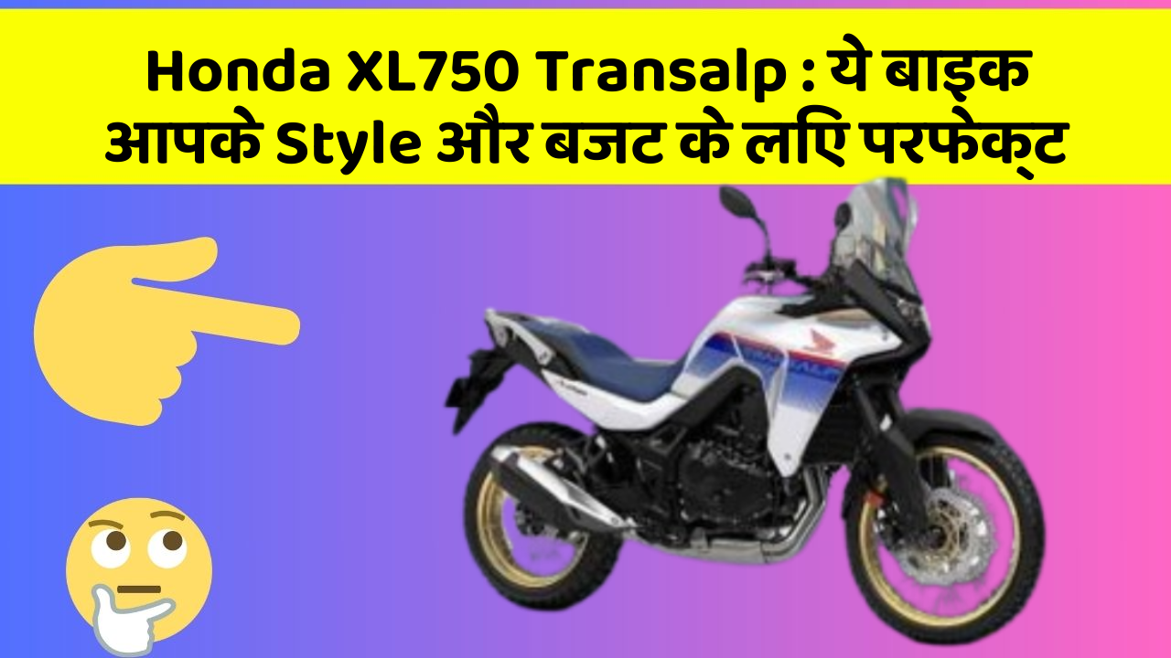Honda XL750 Transalp: ये बाइक आपके Style और बजट के लिए परफेक्ट