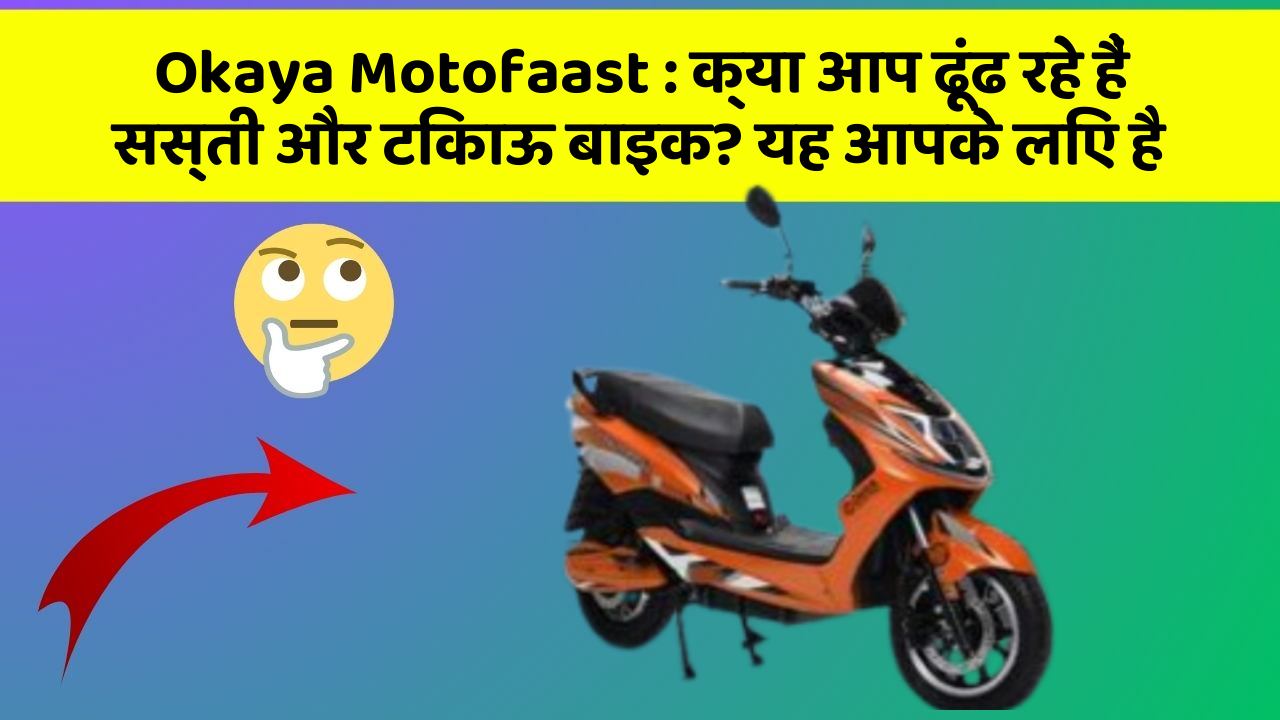 Okaya Motofaast : क्या आप ढूंढ रहे हैं सस्ती और टिकाऊ बाइक? यह आपके लिए है