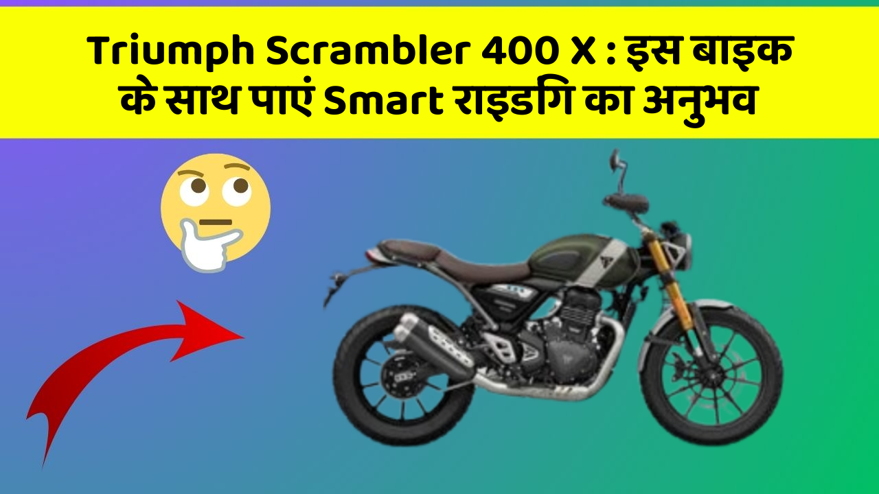 Triumph Scrambler 400 X : इस बाइक के साथ पाएं Smart राइडिंग का अनुभव