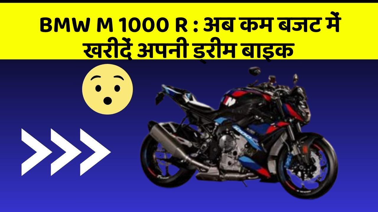 BMW M 1000 R : अब कम बजट में खरीदें अपनी ड्रीम बाइक