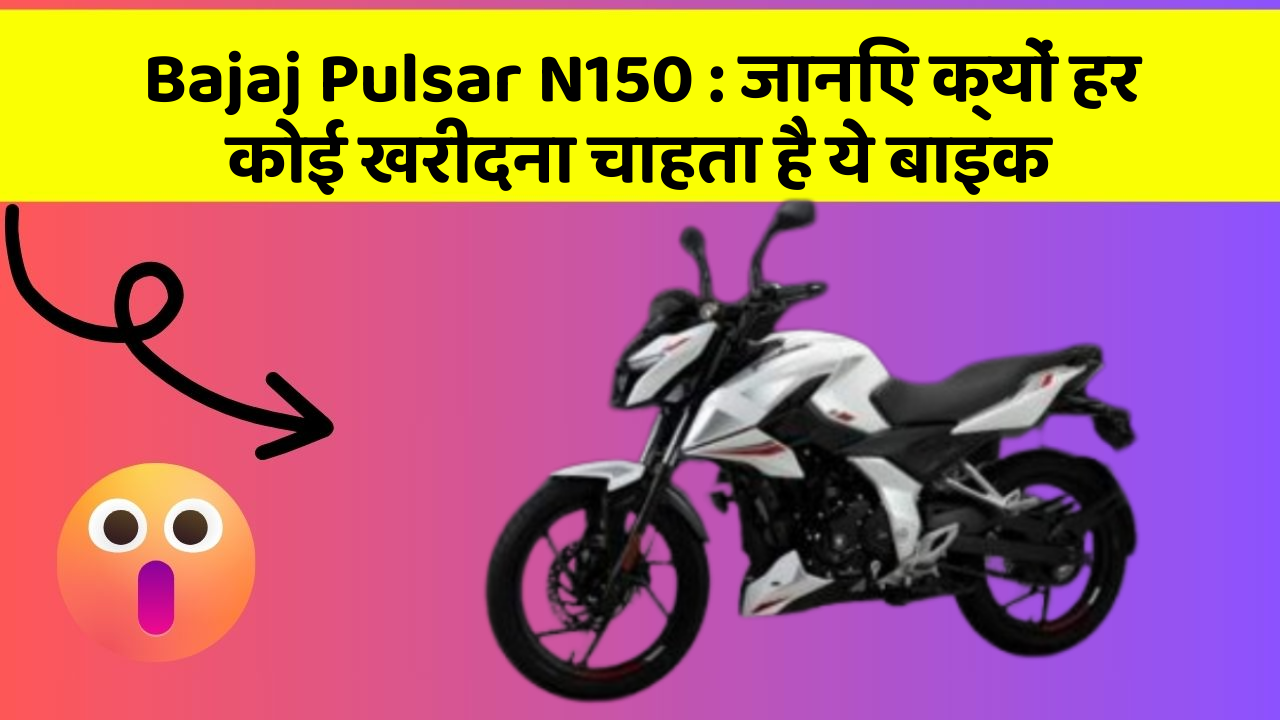 Bajaj Pulsar N150 : जानिए क्यों हर कोई खरीदना चाहता है ये बाइक