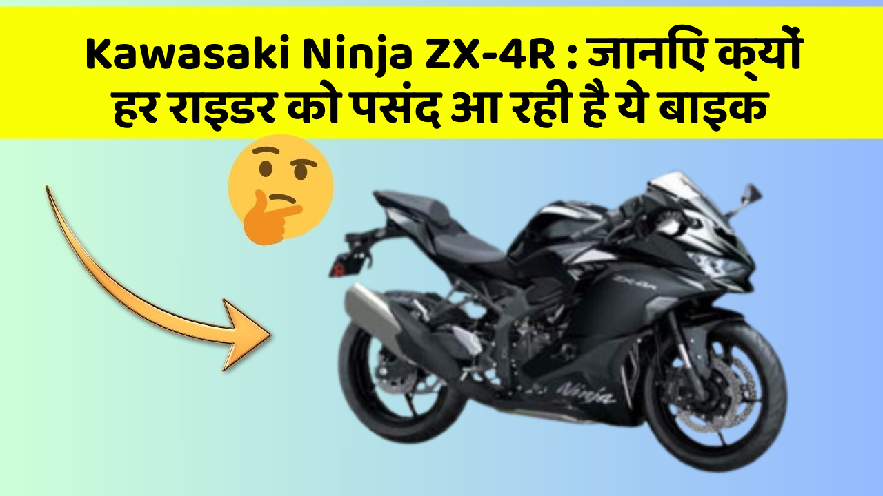 Kawasaki Ninja ZX-4R : जानिए क्यों हर राइडर को पसंद आ रही है ये बाइक