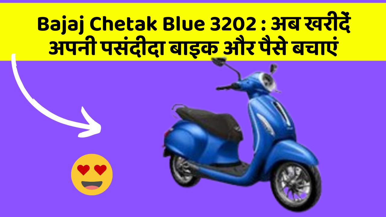 Bajaj Chetak Blue 3202 : अब खरीदें अपनी पसंदीदा बाइक और पैसे बचाएं