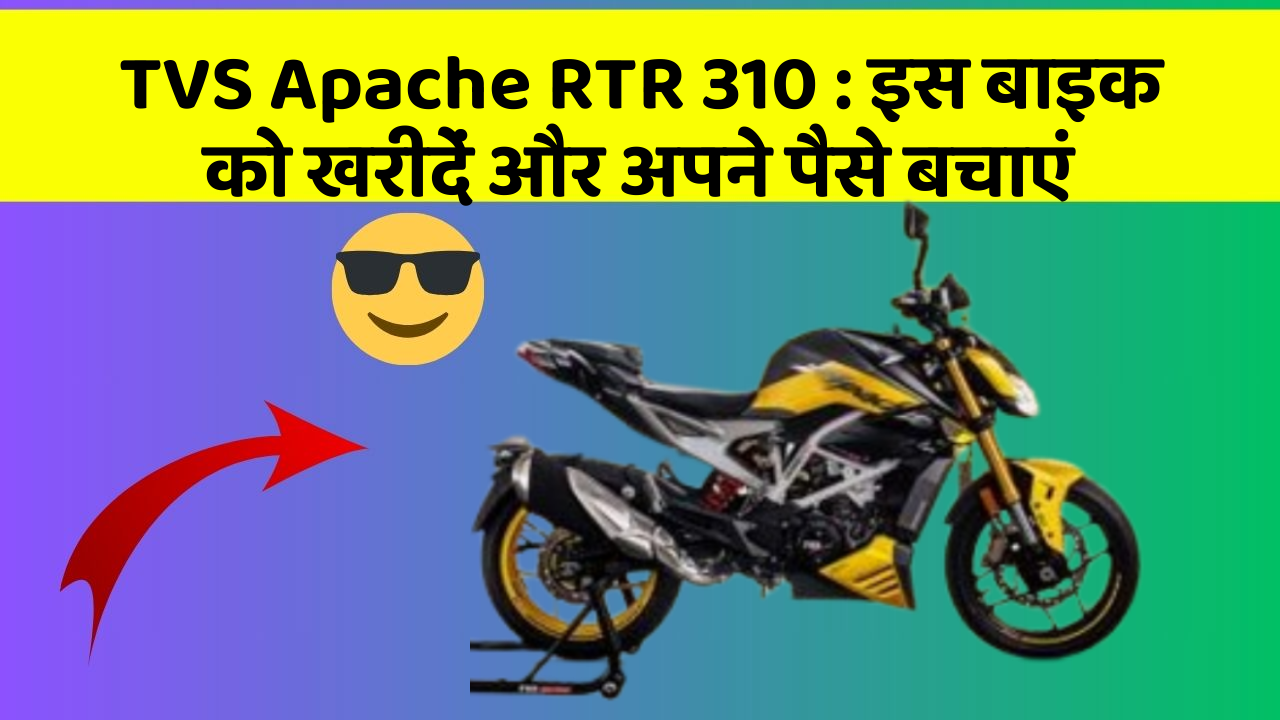 TVS Apache RTR 310 : इस बाइक को खरीदें और अपने पैसे बचाएं