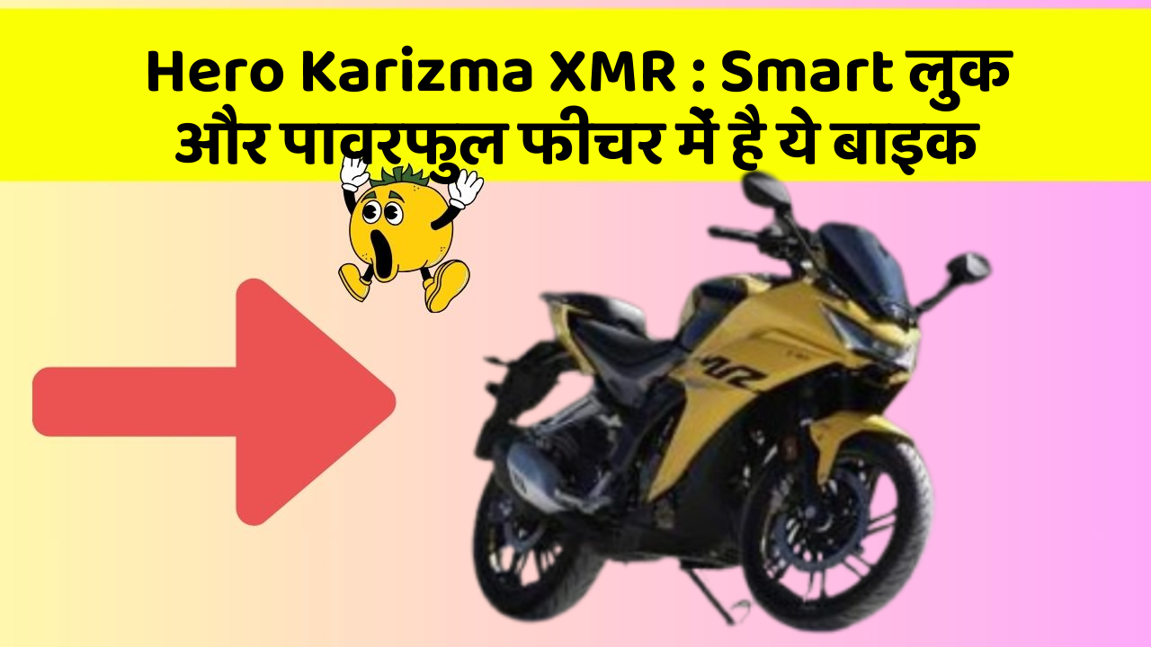Hero Karizma XMR: Smart लुक और पावरफुल फीचर में है ये बाइक