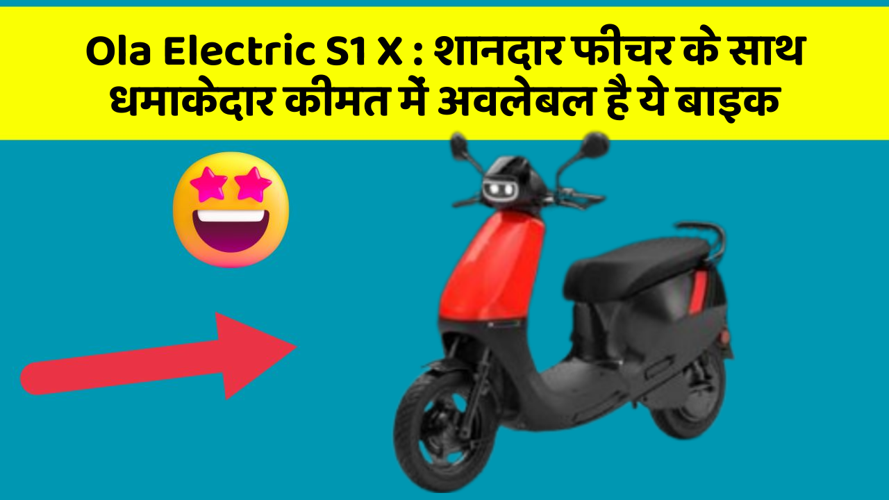 Ola Electric S1 X : शानदार फीचर के साथ धमाकेदार कीमत में अवलेबल है ये बाइक