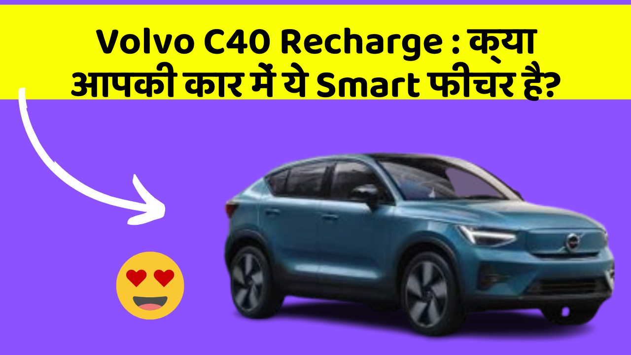 Volvo C40 Recharge: क्या आपकी कार में ये Smart फीचर है?