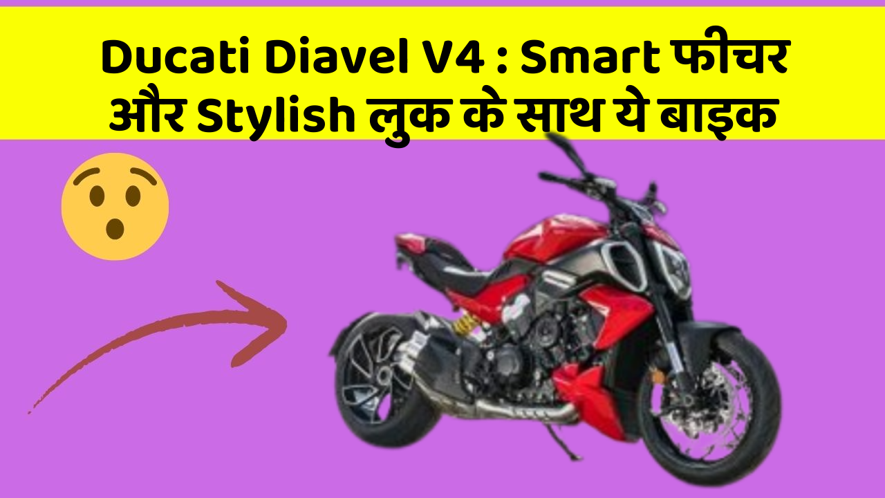 Ducati Diavel V4 : Smart फीचर और Stylish लुक के साथ ये बाइक
