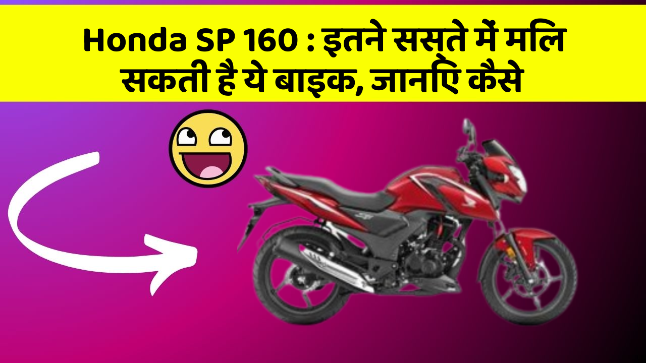 Honda SP 160 : इतने सस्ते में मिल सकती है ये बाइक, जानिए कैसे