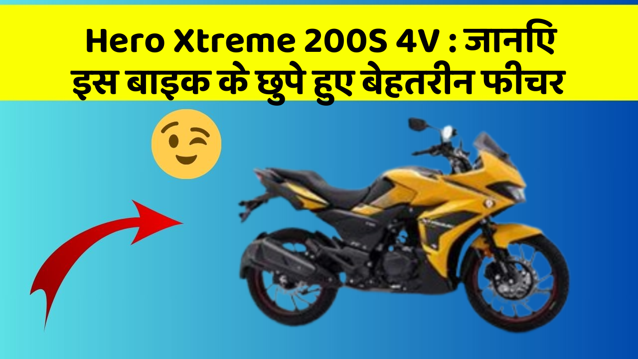 Hero Xtreme 200S 4V: जानिए इस बाइक के छुपे हुए बेहतरीन फीचर