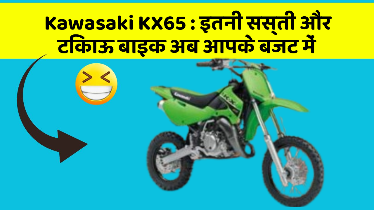 Kawasaki KX65 : इतनी सस्ती और टिकाऊ बाइक अब आपके बजट में